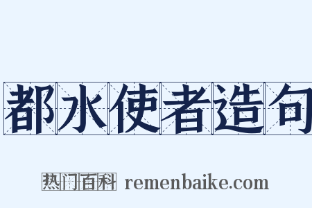 都水使者造句是什么意思的图片